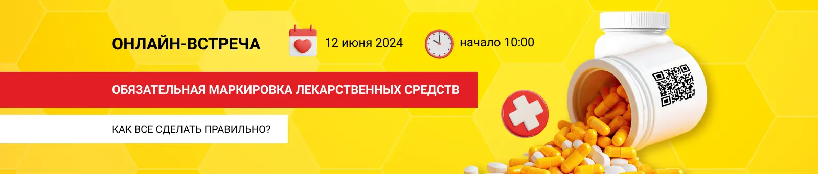 Баннер онлайн-встречи по маркировке лекарственных средств 12 июня 2024 года в 10:00
