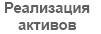 Реализация активов